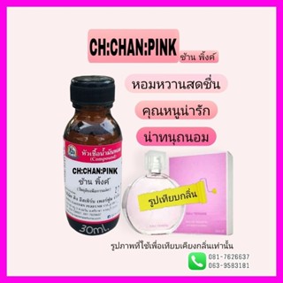 กลิ่น CH:CHAN:PINK (ช้าน พิ้งค์) หัวเชื้อน้ำหอม100%