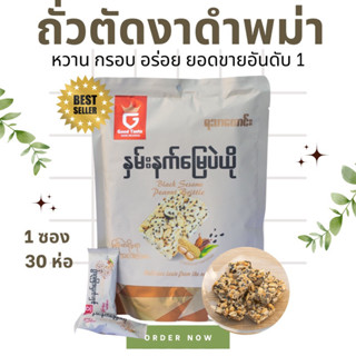 ขนมถั่วตัดพม่า ยี่ห้อ Good Taste ส่งตรงจาก เมียนมา