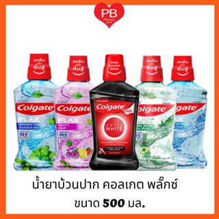 🔥ส่งเร็ว•ของแท้•ใหม่🔥Colgate คอลเกต น้ำยาบ้วนปาก พลักซ์ ขนาด 500 มล.(1ขวด)