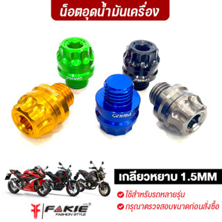 FAKIE น็อตอุดรูเติมน้ำมันเครื่อง หัวเฟือง เกลียวหยาบ1.5MM สำหรับรถหลายรุ่น วัสดุอลูมิเนียม สีอโนไดร์ไม่ซีดง่าย