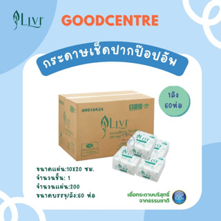 กระดาษเช็ดปาก Pop-up LIVI หนา 1 ชั้น (1 ลัง 60 ห่อ)