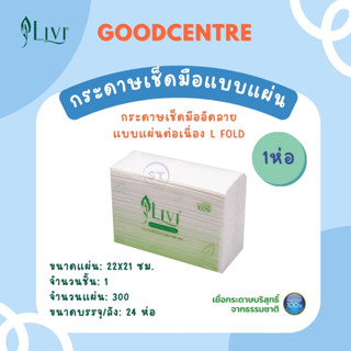 กระดาษเช็ดมือ ทิชชู่ Livi แผ่นใหญ่ 1 ชั้น 300แผ่น 1 ห่อ