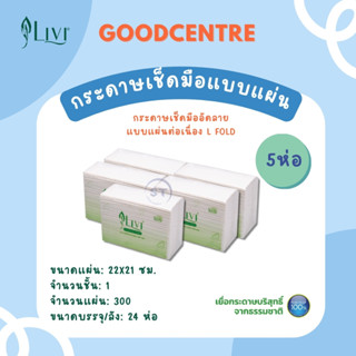 กระดาษเช็ดมือ ทิชชู่ Livi แผ่นใหญ่ 1 ชั้น 300 แผ่น 5 ห่อ