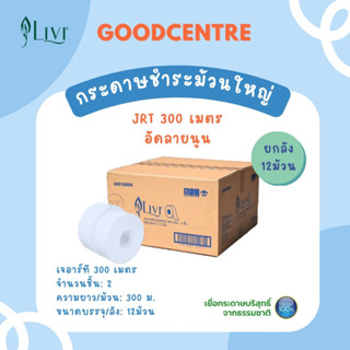 Livi กระดาษชำระม้วนใหญ่ JRT หนา 2 ชั้น 300 เมตร 1ลัง 12 ม้วน