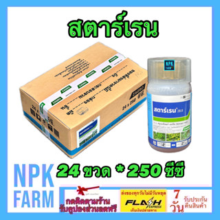 ***ขายยกลัง*** สตาร์เรน ขนาด 250 ซีซี ยกลัง 24 ขวด สตาเรน กำจัดหญ้า ใบกว้าง เครือเถา ตอไม้ กระถิน ผักบุ้ง ในข้าว ข้าวโพด