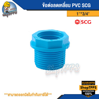 ข้อต่อลดเหลี่ยม PVC 1"*3/4"