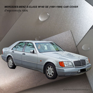 ตรงรุ่น 100% พร้อมส่ง! ผ้าคลุมรถ Benz S280 (W140/Standard wheelbase)