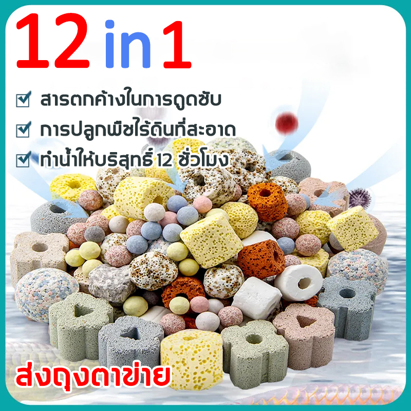12 in 1 วัสดุกรอง วัสดุกรองตู้ปลา หินกรองรวม500g ช่วยทำให้น้ำใส พร้อมถุงซิป อุปกรณ์ปลาสวยงาม หินกรอง หินกรองตู้ปลา
