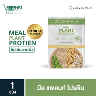 สินค้าใหม่ clover plus meal plant protien มีล แพลนท์ โปรตีน 1 ซอง