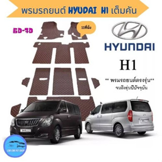 Hyundai H1 11-7ที่นั่ง พรมหนังไฮโซเข้ารูป6D พรมรถยนต์6d พรมปูพื้นรถ ฮุนได H1แจ้งปีได้เลยจร้า