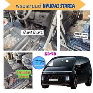 พรมปูพื้นรถยนต์ 7D HYUNDAI STARIA พรม6d7D ฮุนได สตาร์เรีย เสริมใย ดักฝุ่น ดักทราย กันเปื้อน สวยงาม เข้ารูป เต็มคัน