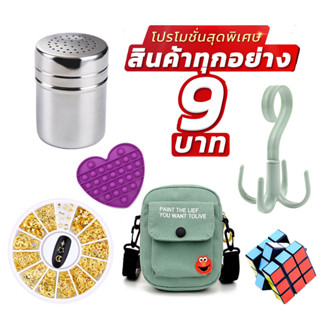 ส่วนลดทั้งร้าน 9 บาท