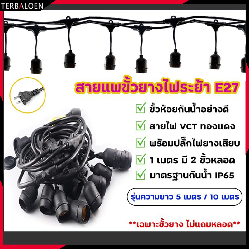 สายไฟห้อยระย้า 5-10เมตร ชุดสายไฟ ไฟระย้าปิงปอง งานคุณภาพ กันน้ํา หนา ทนทาน ขายรางไฟ รางไฟ สายไฟระย้า