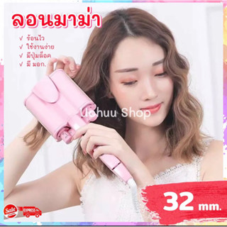 [ของแท้ พร้อมส่ง!!] ลอนมาม่า ลอนเมอเมด เครื่องทำผมมาม่า ปรับอุณหภูมิได้ เปลี่ยนลุคง่ายๆภายใน 3 นาที