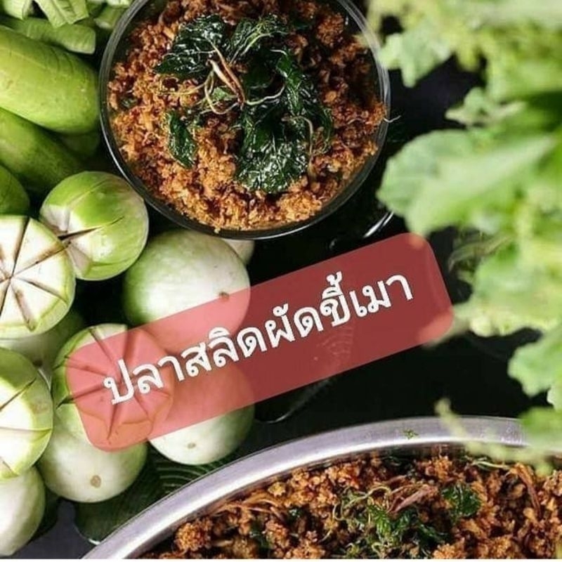 ปลาสลิดฟู ผัดขี้เมาน้ำพริกป้าติ๋ว ขนาด 200g ราคา 129 บาท