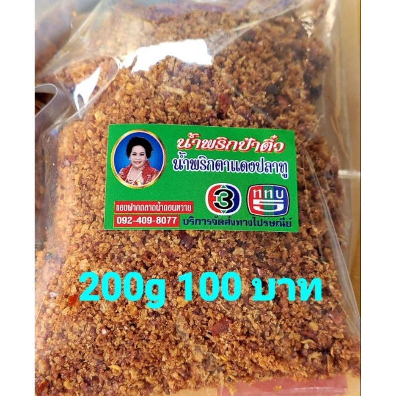 น้ำพริกนรกตาแดงปลาทู น้ำพริกป้าติ๋ว200กรัม 100บาท
