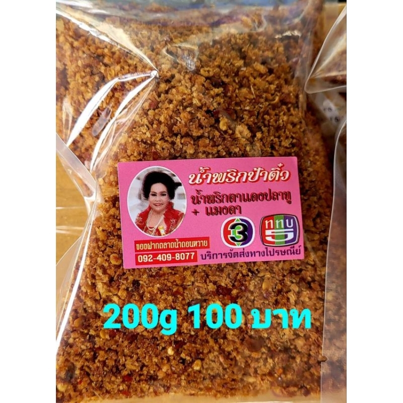 น้ำพริกนรกตาแดงปลาทูแมงดาน้ำพริกป้าติ๋ว 200g109บาท