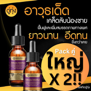 (ของแท้) แพคคู่ 2ขวด สารสกัดสมุนไพร ดู่ทุ่ง เพิ่มขนาดชาย (ชนิดน้ำ) เข้มข้น 25 มล. Enkleia thorelii (Lecomte)