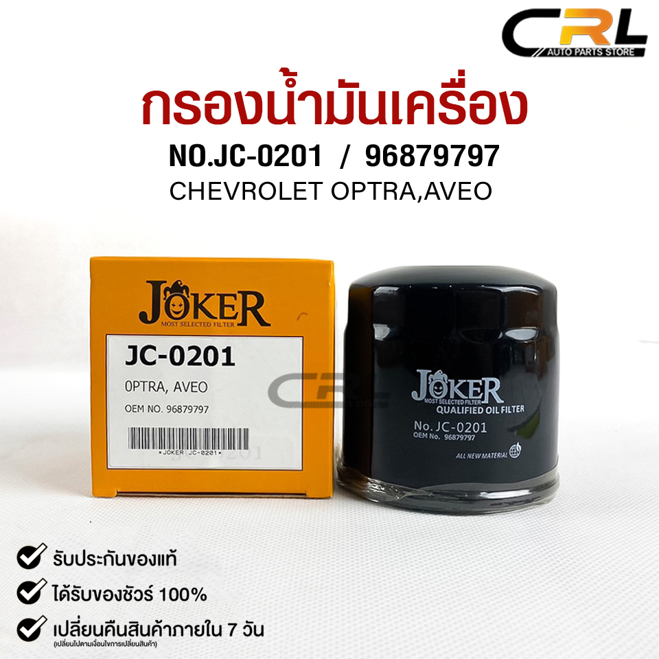 ไส้กรองน้ำมันเครื่อง JOKER JC-0201 CHEVROLET OPTRA AVEO เชฟโรเลท ออฟตร้า เอวีโอ้
