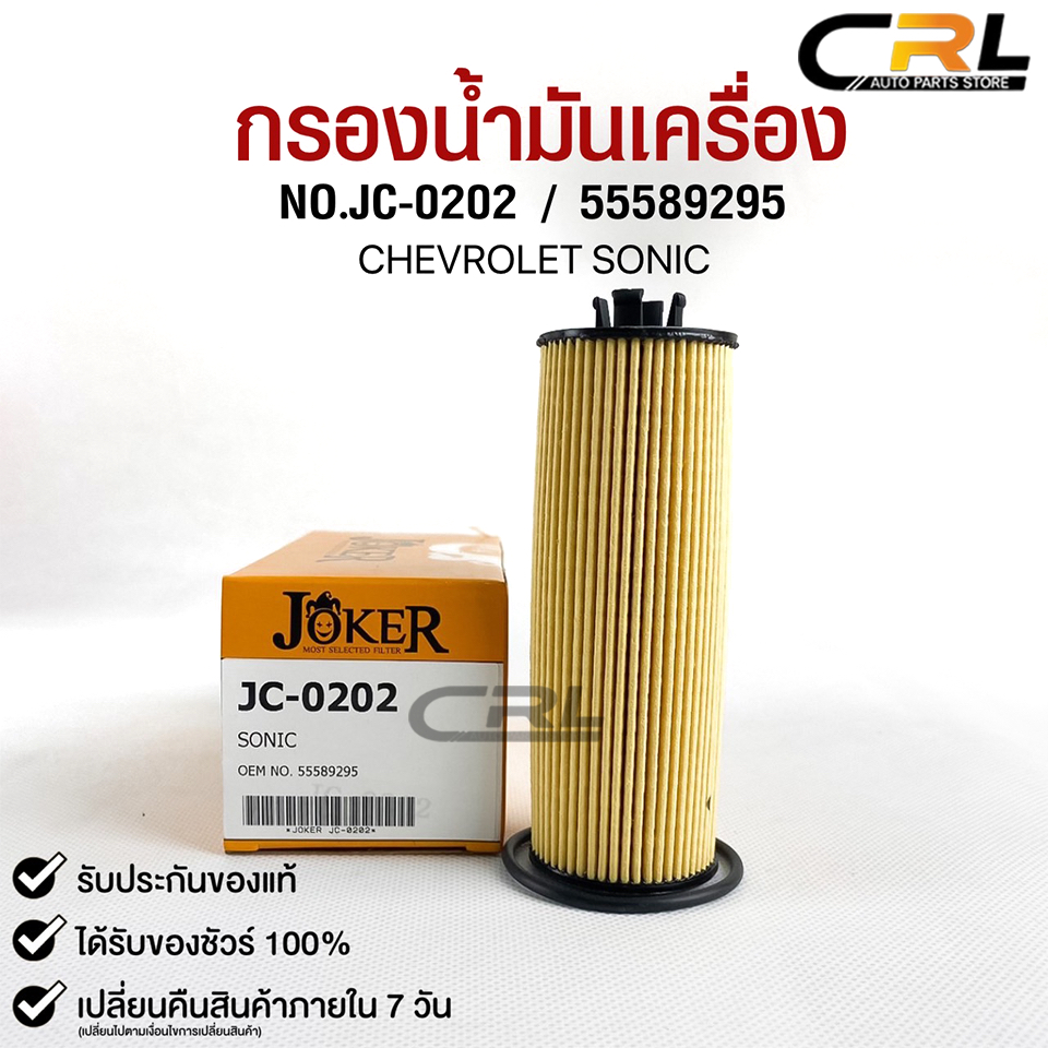 ไส้กรองน้ำมันเครื่อง JOKER JC-0202 CHEVROLET SONIC 1.4 AUTO No.55589295