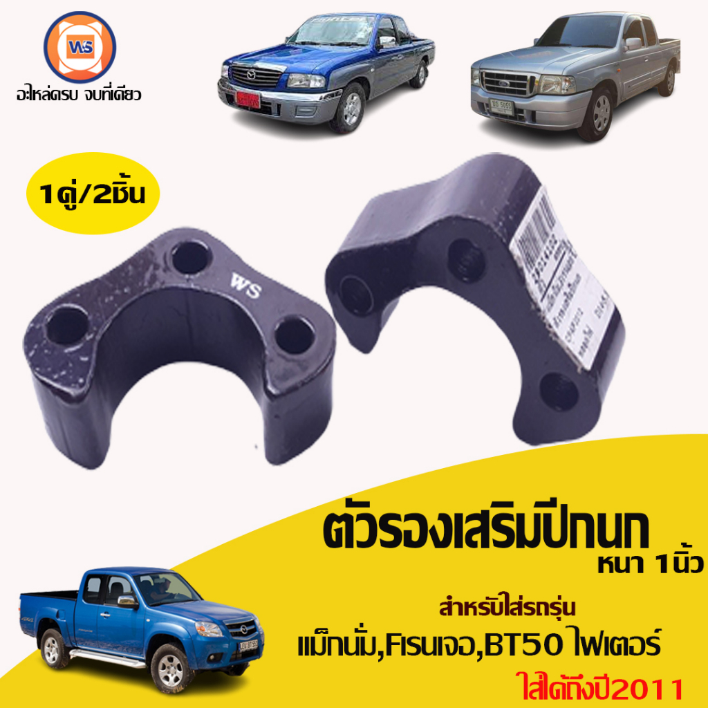 Ford ตัวรองเสริมปีกนก หนา1นิ้ว อะไหล่รถยนต์ รุ่น Magnum แม็กนั่ม ,Ford ranger Fเรนเจอร์,Fighter ไฟเตอร์ (1คู่)