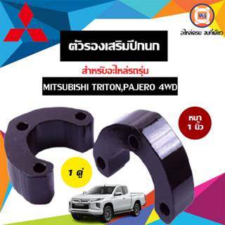 Mitsubishi ตัวรองเสริมปีกนก หนา1นิ้ว อะไหล่สำหรับใส่รถรุ่น Triton ไทตัน ตัวสูง4WD ทุกปี ( 1คู่2ชิ้น )