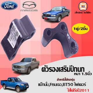 Ford ตัวรองเสริมปีกนก หนา1นิ้วครึ่ง อะไหล่สำหรับใส่รถรุ่น Magnum แม็กนั่ม ,Ford ranger Fเรนเจอร์,Fighter ไฟเตอร์ (1คู่)