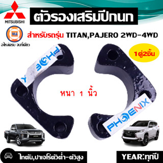 Mitsubishi ตัวรองเสริมปีกนก หนา1นิ้ว อะไหล่สำหรับใส่รถรุ่น Titan ไทตัน, Pajero ปาเจโร่ 4WD-ยกสูง (1คู่2ชิ้น)