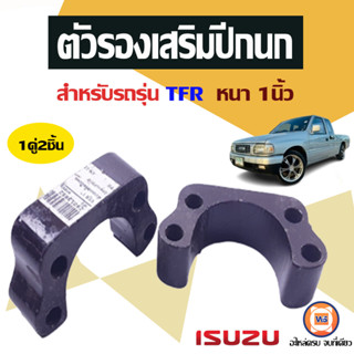 Isuzu ตัวรองเสริมปีกนก หนา1นิ้ว อะไหล่สำหรับใส่รถรุ่น TFR ทีเอฟอาร์ ใส่ได้ทุกปี (1คู่)