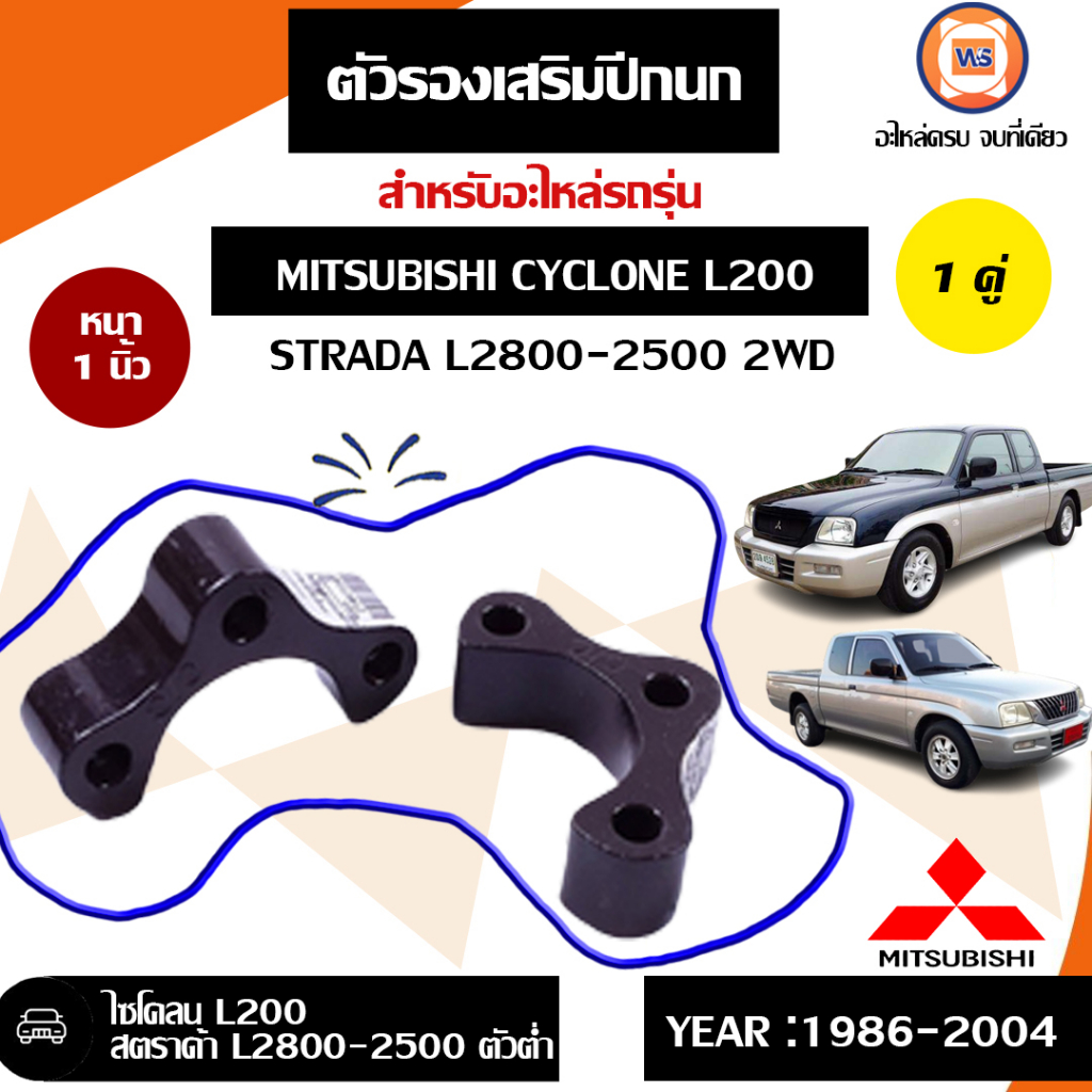 Mitsubishi ตัวรองเสริมปีกนก หนา1นิ้ว อะไหล่รถยนต์ รุ่น Cycloneไซโคลน ,Stradaสตาร์ด้า L2800-2500 2WD 