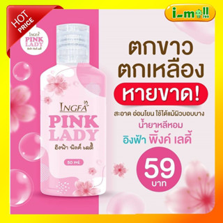 พิงค์เลดี้สบู่อนามัย Pink Lady น้ำยาล้างจุดซ่อนเร้น อิ้งฟ้าสบู่เหลวอนามัย หลีหอม