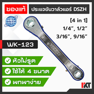 ประแจตั้งวาล์ว DSZH รุ่น WK-123 ขันวาวล์ ขันวาล์วแอร์ เปิดวาล์ว ขนาด 1/4" 1/2" 9/16" 3/16" ปรับทิศทางการขันวาล์วได้