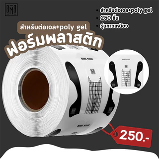 ฟอร์มต่อเล็บพลาสติก BBM