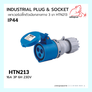 เพาเวอร์ปลั๊กตัวเมียกลางทาง 3ขา INDUSTRIAL PLUG &amp; SOCKET  IP44 16A HTN213 Weldplus