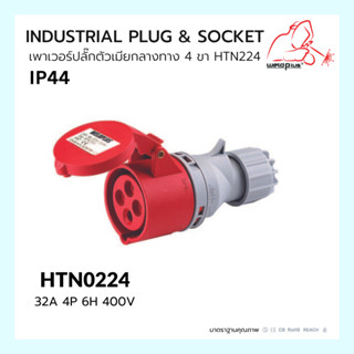 เพาเวอร์ปลั๊กตัวเมียกลางทาง 4ขา INDUSTRIAL PLUG &amp; SOCKET  IP44 32A HTN224 Weldplus