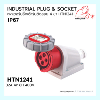 เพาเวอร์ปลั๊กเต้ารับติดลอย 4 ขา INDUSTRIAL PLUG &amp; SOCKET  IP67 32A HTN1241 Weldplus