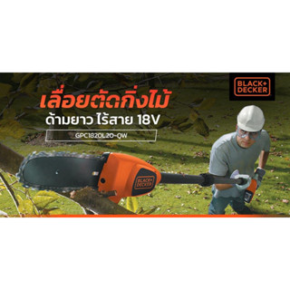 GPC1820L20-QW ครบชุด Black &amp; Decker เลื่อยตัดแต่งกิ่งไม้ด้ามยาวไร้สาย 18 โวลต์ รุ่น GPC1820L20-QW