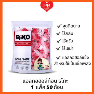 🔥ส่งเร็ว•ของแท้•ใหม่🔥RIKO แอลกอฮอล์ก้อน ตราริโกะ ไม่เป็นอันตรายต่อสุขภาพ ไร้กลิ่น ไร้ควัน ไร้เขม่า แอลกอฮอล์จุดไฟ