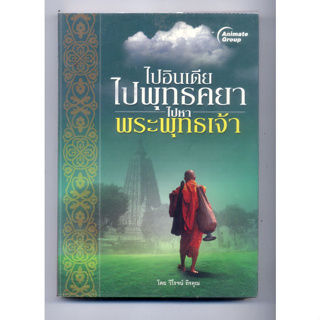 หนังสือมือสอง  - ไปอินเดีย ไปพุทธคยา ไปหาพระพุทธเจ้า