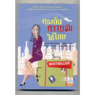 หนังสือมือสอง คุณเก็บความลับ​ได้ไหม​ โซฟี​ คินเซลลา