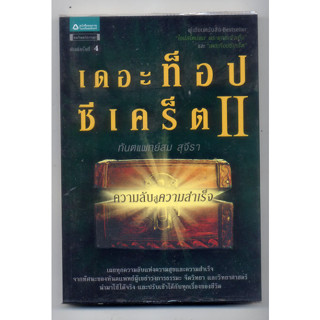 หนังสือมือสอง เดอะท็อปซีเคร็ต ll