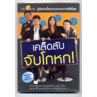 หนังสือมือสอง เคล็ดลับ... จับโกหก?