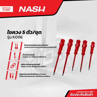 NASH ไขควง 5 ตัว/ชุด รุ่น K0116 |ZWF|