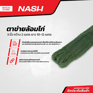 NASH ตาข่ายล้อมไก่ 3 นิ้ว กว้าง 2 เมตร ยาว 10-12 เมตร |PUN|