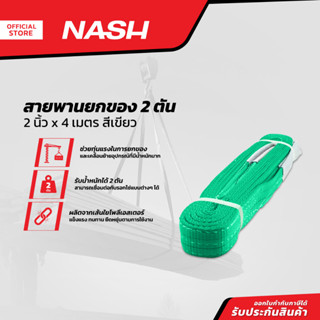 NASH สายพานยกของ 2 ตัน 2 นิ้ว x 4 เมตร สีเขียว |SEN|