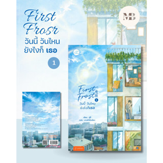 พร้อมส่งหนังสือFirst Frost วันนี้ วันไหน ยังไงก็เธอ เล่ม 1 ผู้เขียน: จู๋อี่  สำนักพิมพ์: แจ่มใส MinibookCenter