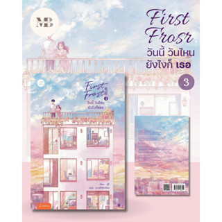 พร้อมส่งหนังสือ First Frost วันนี้ วันไหน ยังไงก็เธอ เล่ม 3 (เล่มจบ) ผู้เขียน: จู๋อี่  สำนักพิมพ์: แจ่มใส MinibookCenter