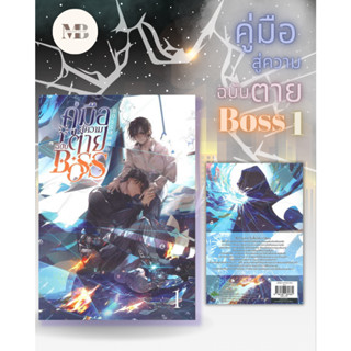 พร้อมส่งหนังสือ  คู่มือสู่ความตายฉบับ Boss เล่ม 1 ผู้เขียน: Jue Jue (เจวี๋ยเจวี๋ย)  Book MinibookCenter