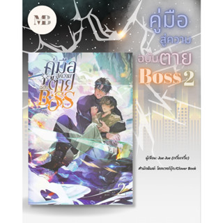 พร้อมส่งหนังสือ คู่มือสู่ความตายฉบับ Boss เล่ม 2 ผู้เขียน: Jue Jue (เจวี๋ยเจวี๋ย)  MinibookCenter