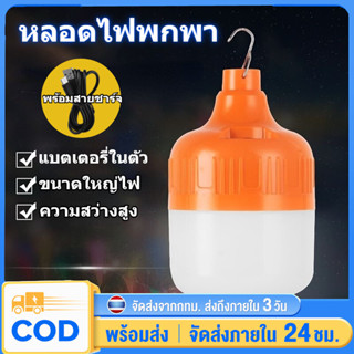 รับประกัน10ปีหลอดไฟตั้งแคมป์ หลอดไฟพกพาแบบชาร์จ 600W หลอดไฟฉุกเฉิน หลอดไฟอเนกประสง พร้อมสายชาร์จ ความสว่างสูง ใช้งานนา